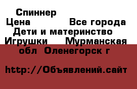 Спиннер Fidget spinner › Цена ­ 1 160 - Все города Дети и материнство » Игрушки   . Мурманская обл.,Оленегорск г.